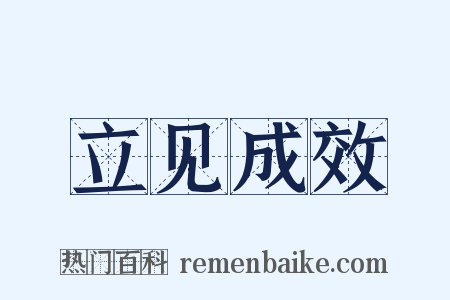 立见成效是什么意思的图片